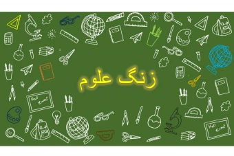 قالب ارائه پاورپوینت برای درس علوم با ترنزیشن مورف