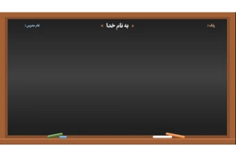قالب ارائه طرح تخته سیاه گچی