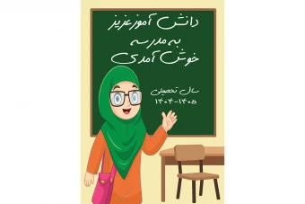 پوستر به مدرسه خوش آمدی