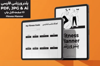 پلنر ورزشی و تناسب اندام حرفه‌ای  – مناسب مربیان، بلاگرها و علاقه‌مندان به سلامتی