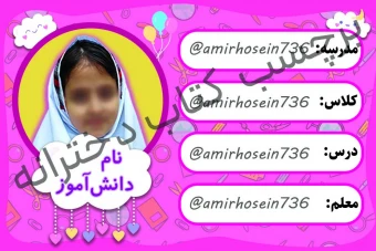 برچسب دخترانه اسم دانش آموز
