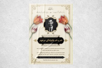 طرح لایه باز آگهی ترحیم | طرحی زیبا و آماده برای چاپ