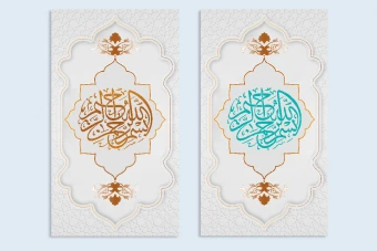 حاشیه و قاب بسم الله تهذیب دار