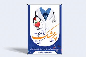 طرح لایه باز بنر تبریک روز پزشک