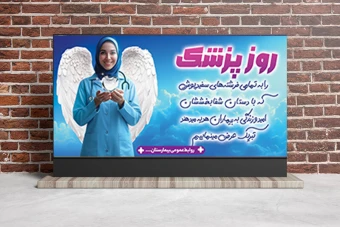 طرح لایه باز بنر تبریک روز پزشک
