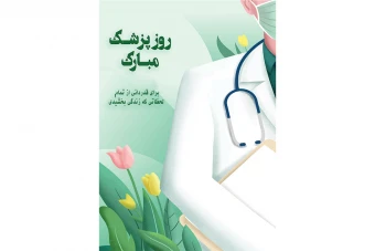 پوستر روز پزشک
