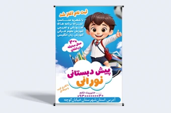 طرح لایه باز بنر پیش دبستانی
