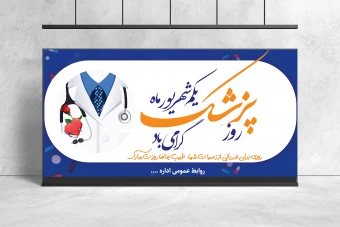 طرح لایه باز بنر تبریک روز پزشک