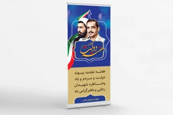 طرح لایه باز بنر هفته دولت