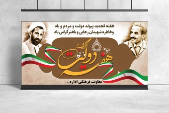 طرح لایه باز بنر هفته دولت دیواری کوچک