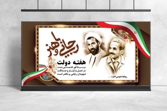 طرح لایه باز بنر هفته دولت دیواری کوچک