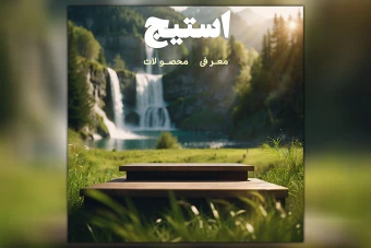 استیج معرفی محصولات در طبعیت