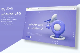لندینگ پیج وب سایت شرکت هواپیمایی