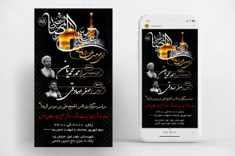 طرح استوری اینستاگرام مراسم سوگواری امام رضا (ع) – فایل فتوشاپ لایه باز