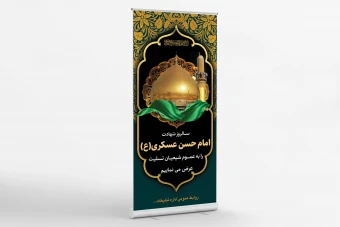 طرح لایه باز بنر استندی شهادت امام حسن عسکری (ع)