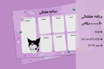 برنامه کلاسی هفتگی طرح کرومی