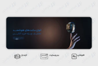 طرح لایه باز بنر وب سایت ساعت هوشمند