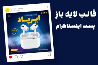 قالب لایه باز پریمیوم پست اینستاگرام فروش ویژه محصولات psd