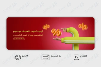 طرح لایه باز بنر وب سایت تخفیف و فروش ویژه