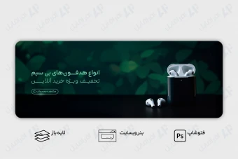 طرح لایه باز بنر وب سایت هدفون بی سیم
