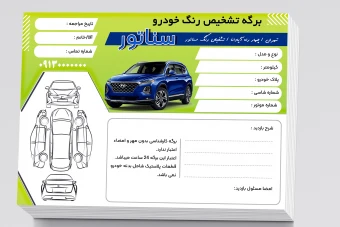 برگه تشخیص رنگ خودرو لایه باز