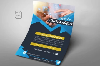 پوستر سمینار آنلاین دیجیتال مارکتینگ