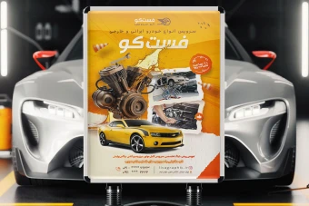 تراکت تبلیغاتی تعمیرات و خدمات خودرو/ تراکت تبلیغاتی تعمیر گاه خودرو / تراکت مکانیکی با فرمت psd , مد رنگی cmyk رزلوشن 300 dpi
