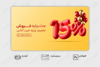 طرح لایه باز بنر وب سایت درصد تخفیف