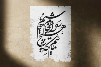 تایپوگرافی مصرعی از رباعی مولوی (مائیم  که بی هیچ  سرانجام خوشیم  )