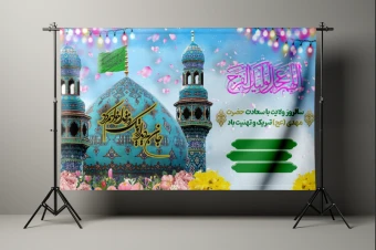 دانلود طرح لایه باز جشن نیمه شعبان و ولادت امام زمان (عج) با کیفیت بالا برای چاپ بنر