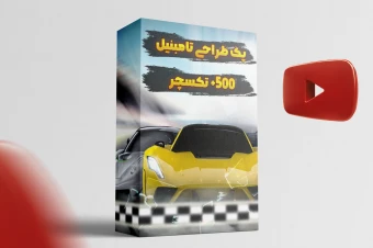 پک طراحی تامبنیل