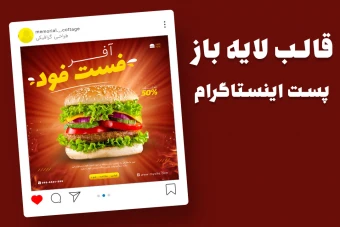 قالب لایه باز پریمیوم پست اینستاگرام تخفیف فست فود و رستوران psd
