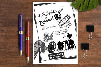 تراکت ریسو آموزشگاه بازیگری