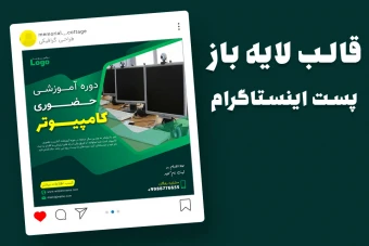 قالب لایه باز پریمیوم پست اینستاگرام ثبت نام کمپین دوره psd
