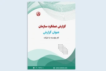 جلد گزارش عملکرد سازمان