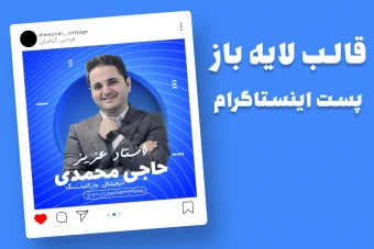 قالب لایه باز پریمیوم پست اینستاگرام معرفی استاد کمپین فروش دوره psd