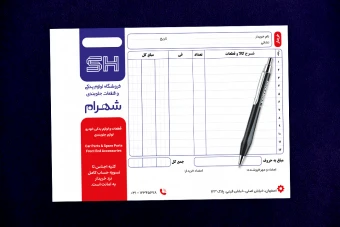 دانلود فایل فتوشاپ لایه باز فاکتور فروش لوازم یدکی خودرو سایز A5