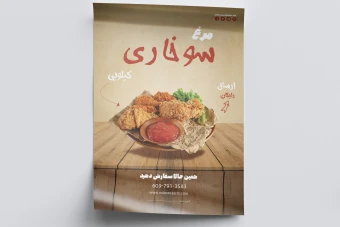 پوستر / تراکت رنگی برای فست فود و سوخاری - با کیفیت بالا و قابل ادیت در فتوشاپ