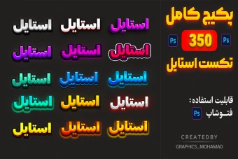 تکست استایل پک کامل 350 عدد