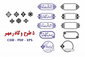 5 طرح و کادر مهر