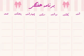 برنامه هفتگی دخترانه