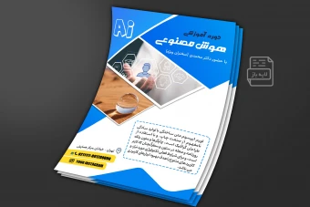 پوستر آموزشی ai هوش مصنوعی