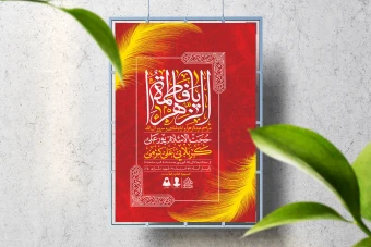 اطلاعیه لایه باز عیدالزهرا (س)