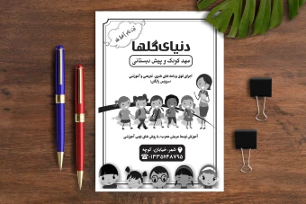 تراکت ریسو مهد کودک و پیش دبستانی لایه باز