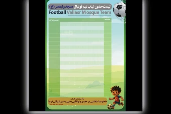 طرح لایه باز لیست حضور و غیاب تیم فوتبال ( ویژه پسران )