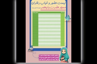 طرح لایه باز لیست حضور و غیاب مسجد ( دختران )