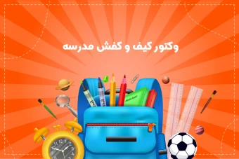 دانلود وکتور لایه‌باز مدرسه مناسب برای طراحی آموزشی و فضاسازی مدارس