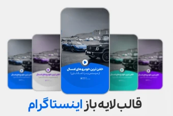 کاور ریل و پست اینستاگرام مناسب تمامی پیج ها