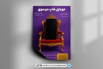 دانلود فایل لایه باز تراکت موبایل فروشی