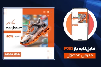 فایل لایه‌باز (PSD) ویژه معرفی محصول